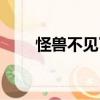 怪獸不見了（關于怪獸不見了介紹）