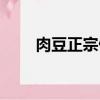 肉豆正宗做法（肉豆正宗做法介紹）
