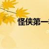怪俠第一季（關于怪俠第一季介紹）