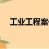 工業工程案例（關于工業工程案例簡介）