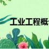 工業工程概論（關于工業工程概論簡介）