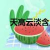 天高云淡含義是什么（天高云淡的理解）
