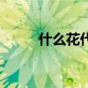 什么花代表友誼（代表友誼的花）