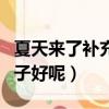 夏天來了補充句子（夏天來了后面補充什么句子好呢）