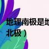 地理南極是地磁北極嗎（地理南極是不是地磁北極）