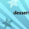 dessert怎么讀（一起來看看吧）