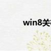 win8關機在哪（win8關機方法）
