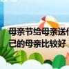 母親節給母親送什么禮物比較合適（母親節送什么禮物給自己的母親比較好）