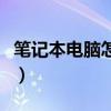 筆記本電腦怎么聯網（筆記本電腦聯網的方式）