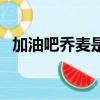 加油吧喬麥是誰演的（加油吧喬麥的簡介）