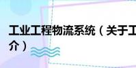 工業工程物流系統(關于工業工程物流系統簡介)