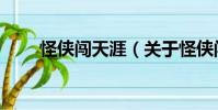 怪俠闖天涯(關于怪俠闖天涯介紹)