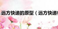 遠方快遞的原型(遠方快遞有沒有真實原型)