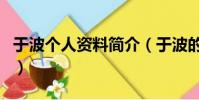 于波個人資料簡介(于波的個人介紹以及作品)