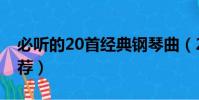 必聽的20首經典鋼琴曲(20首經典鋼琴曲推薦)