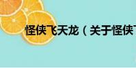 怪俠飛天龍(關于怪俠飛天龍介紹)