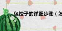 包餃子的詳細步驟(怎么包餃子)