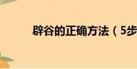 辟谷的正確方法(5步正確辟谷)