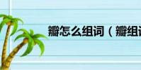 瓣怎么組詞(瓣組詞舉例)