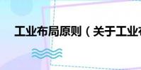 工業布局原則(關于工業布局原則簡介)