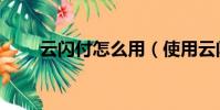 云閃付怎么用(使用云閃付的方法)