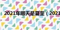 2021年哪天是夏至(2021年夏至是哪天)
