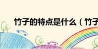竹子的特點是什么(竹子有什么特點)