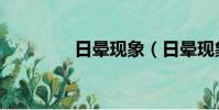 日暈現象(日暈現象介紹)