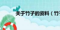 關于竹子的資料(竹子的介紹)