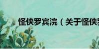 怪俠羅賓浣(關于怪俠羅賓浣介紹)