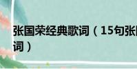 張國榮經典歌詞(15句張國榮歌曲的經典歌詞)