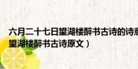 六月二十七日望湖樓醉書古詩的詩意是什么(六月二十七日望湖樓醉書古詩原文)
