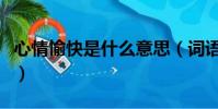 心情愉快是什么意思(詞語心情愉快什么意思)