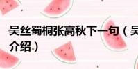 吳絲蜀桐張高秋下一句(吳絲蜀桐張高秋詩句介紹)
