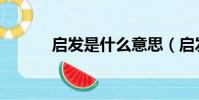 啟發是什么意思(啟發的解釋)