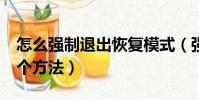 怎么強制退出恢復模式(強制退出恢復模式2個方法)