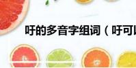 吁的多音字組詞(吁可以組什么詞)