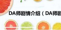 DA師劇情介紹(DA師劇情講的什么)