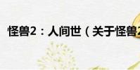 怪獸2:人間世(關于怪獸2:人間世介紹)