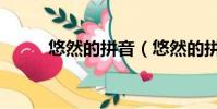 悠然的拼音(悠然的拼音是什么)