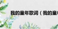 我的童年歌詞(我的童年歌詞欣賞)