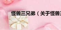 怪獸三兄弟(關于怪獸三兄弟介紹)