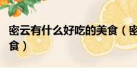 密云有什么好吃的美食(密云有哪些好吃的美食)