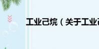 工業己烷(關于工業己烷簡介)