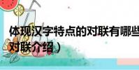 體現漢字特點的對聯有哪些(體現漢字特點的對聯介紹)