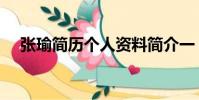 張瑜簡歷個人資料簡介一(張瑜的介紹)