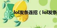 lol發條連招(lol發條連招方法)
