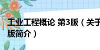 工業工程概論 第3版(關于工業工程概論 第3版簡介)