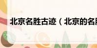 北京名勝古跡(北京的名勝古跡有哪些)