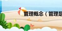 管理概念(管理是什么)